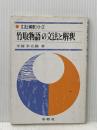 ※イタミ有 竹取物語の文法と解釈 (文法と解釈シリーズ) 学燈社 平賀幸五郎