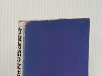 ※イタミ有 竹取物語の文法と解釈 (文法と解釈シリーズ) 学燈社 平賀幸五郎