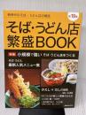 そば・うどん店繁盛BOOK第19集 (旭屋出版MOOK) 旭屋出版