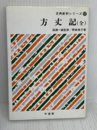 方丈記(全)　古典新釈シリーズ17　野崎典子