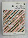 方丈記(全)　古典新釈シリーズ17　野崎典子