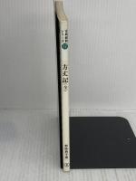 方丈記(全)　古典新釈シリーズ17　野崎典子