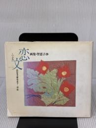 【※イタミ有り】恋文: 画集・智恵子抄 講談社 高村 光太郎