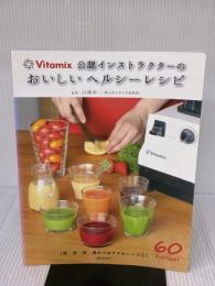 おいしいヘルシーレシピ―バイタミックス公認インストラクターの (朝・昼・夜・週末のおすすめレシピ 1) 繊研新聞社
