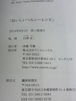 おいしいヘルシーレシピ―バイタミックス公認インストラクターの (朝・昼・夜・週末のおすすめレシピ 1) 繊研新聞社