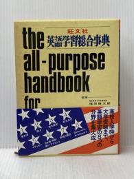 旺文社 英語学習総合事典 旺文社