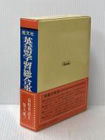 旺文社 英語学習総合事典 旺文社