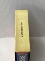 旺文社 英語学習総合事典 旺文社