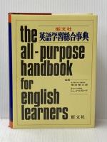 旺文社 英語学習総合事典 旺文社