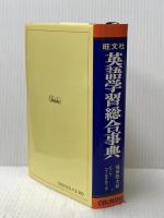旺文社 英語学習総合事典 旺文社