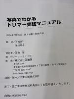 写真でわかるトリマ-実践マニュアル ペットライフ社 今西孝一