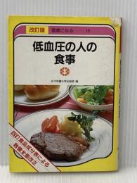 低血圧の人の食事 (1983年) (健康になる 四訂食品成分表による)