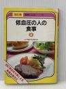 低血圧の人の食事 (1983年) (健康になる 四訂食品成分表による)