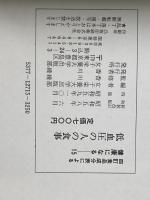 低血圧の人の食事 (1983年) (健康になる 四訂食品成分表による)