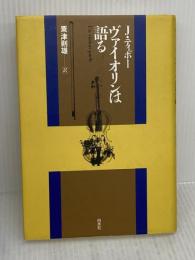 ヴァイオリンは語る 新装版 白水社 J. ティボー