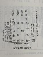 ヴァイオリンは語る 新装版 白水社 J. ティボー