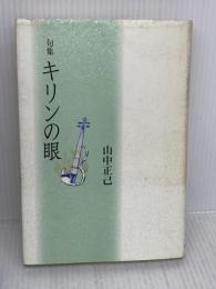 【※難あり】キリンの眼: 句集 KADOKAWA(富士見書房) 山中正己(俳人)