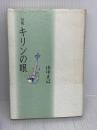 【※難あり】キリンの眼: 句集 KADOKAWA(富士見書房) 山中正己(俳人)