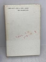 【※難あり】キリンの眼: 句集 KADOKAWA(富士見書房) 山中正己(俳人)