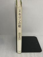 【※難あり】キリンの眼: 句集 KADOKAWA(富士見書房) 山中正己(俳人)