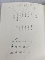 【※難あり】キリンの眼: 句集 KADOKAWA(富士見書房) 山中正己(俳人)