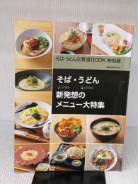 そば・うどん店繁盛BOOK　特別版 (旭屋出版MOOK) 旭屋出版