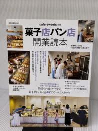 菓子店パン店開業読本 (柴田書店MOOK cafe-sweets別冊) 柴田書店