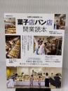 菓子店パン店開業読本 (柴田書店MOOK cafe-sweets別冊) 柴田書店