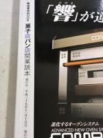 菓子店パン店開業読本 (柴田書店MOOK cafe-sweets別冊) 柴田書店