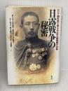 日露戦争の秘密: ロシア側史料で明るみに出た諜報戦の内幕 成文社 デー ベー パヴロフ
