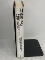 日露戦争の秘密: ロシア側史料で明るみに出た諜報戦の内幕 成文社 デー ベー パヴロフ