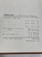 日露戦争の秘密: ロシア側史料で明るみに出た諜報戦の内幕 成文社 デー ベー パヴロフ