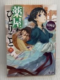 薬屋のひとりごと9 (ヒーロー文庫) 主婦の友社 日向 夏