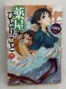 薬屋のひとりごと9 (ヒーロー文庫) 主婦の友社 日向 夏
