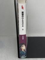 薬屋のひとりごと9 (ヒーロー文庫) 主婦の友社 日向 夏