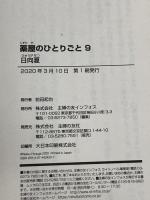 薬屋のひとりごと9 (ヒーロー文庫) 主婦の友社 日向 夏