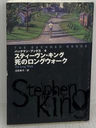 バックマン・ブックス〈4〉死のロングウォーク (扶桑社ミステリー) 扶桑社 スティーヴン キング