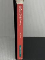 バックマン・ブックス〈4〉死のロングウォーク (扶桑社ミステリー) 扶桑社 スティーヴン キング
