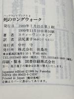 バックマン・ブックス〈4〉死のロングウォーク (扶桑社ミステリー) 扶桑社 スティーヴン キング
