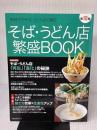 そば・うどん店繁盛BOOK第18集 (旭屋出版MOOK) 旭屋出版