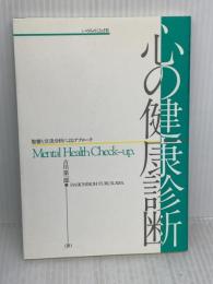 心の健康診断―聖書と交流分析によるアプローチ いのちのことば社 古川第一郎