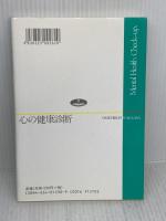 心の健康診断―聖書と交流分析によるアプローチ いのちのことば社 古川第一郎