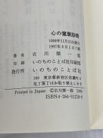 心の健康診断―聖書と交流分析によるアプローチ いのちのことば社 古川第一郎