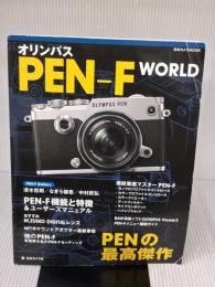 【※イタミ有り】オリンパス PEN-F WORLD (日本カメラMOOK) 日本カメラ社