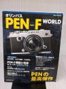【※イタミ有り】オリンパス PEN-F WORLD (日本カメラMOOK) 日本カメラ社