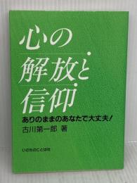 心の解放と信仰 いのちのことば社