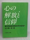 心の解放と信仰 いのちのことば社