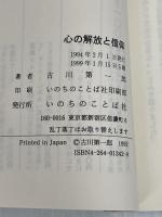 心の解放と信仰 いのちのことば社