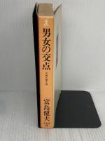 男女の交点 光文社 富島 健夫 光文社 富島 健夫