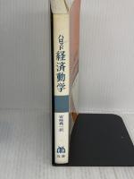 【※イタミ有り】経済動学 丸善出版 ハロッド